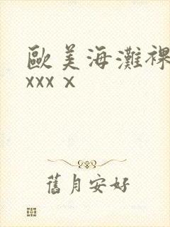 欧美海滩裸体xxxxⅹ