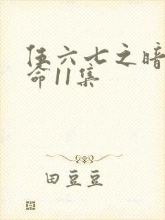 伍六七之暗影宿命11集