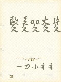 欧美aa大片久久久久久久封面