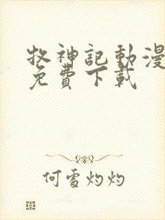 牧神记动漫全集免费下载封面