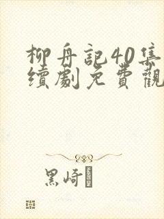 柳舟记40集连续剧免费观看