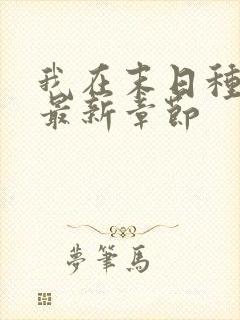我在末日种丧尸最新章节