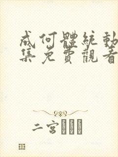 成何体统动漫全集免费观看完整