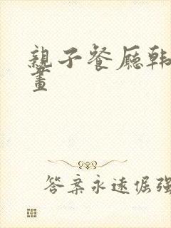 亲子餐厅韩国漫画封面
