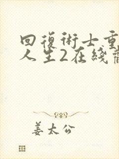 回复术士重来的人生2在线观看