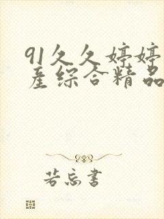 91久久婷婷国产综合精品青草