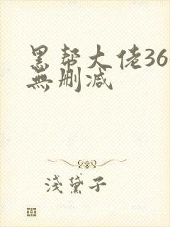 黑帮大佬365无删减