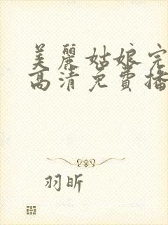 美丽姑娘完整版高清免费播放