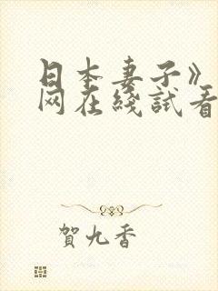 日本妻子》迷妹网在线试看