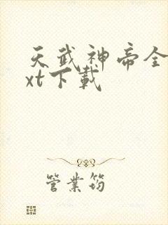 天武神帝全本txt下载