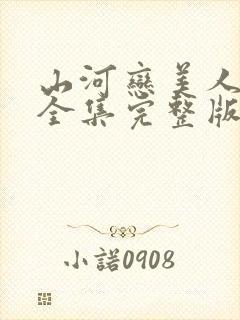 山河恋美人无泪全集完整版