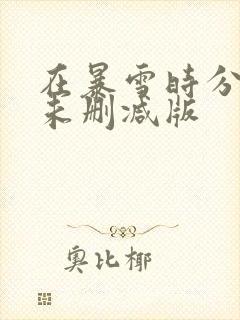 在暴雪时分原著未删减版