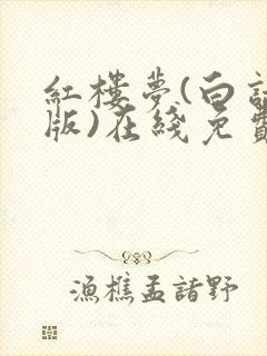 红楼梦(白话文版)在线免费阅读