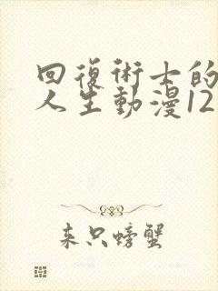 回复术士的重来人生动漫12集全