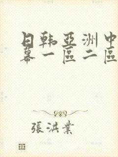 日韩亚洲中文字幕一区二区