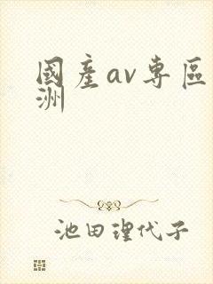 国产av专区亚洲