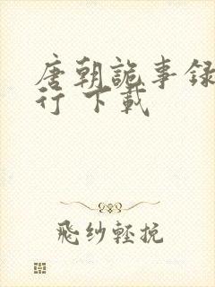 唐朝诡事录之西行 下载封面