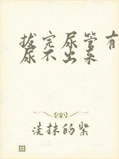 拔完尿管有尿意尿不出来