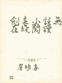 剑来小说无删减在线阅读