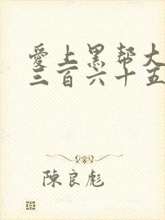 爱上黑帮大佬的三百六十五天第一季