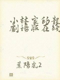 小林家的龙女仆剧场版在线观看免费封面