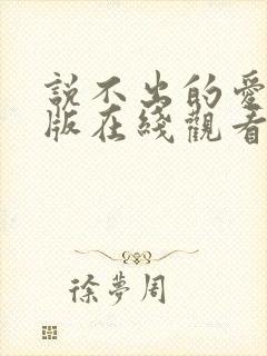 说不出的爱国语版在线观看免费完整版