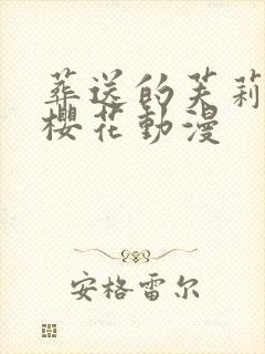 葬送的芙莉莲 樱花动漫封面