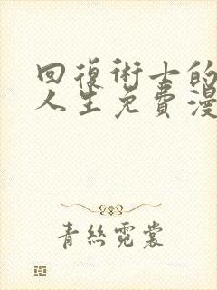 回复术士的重来人生免费漫画下拉式