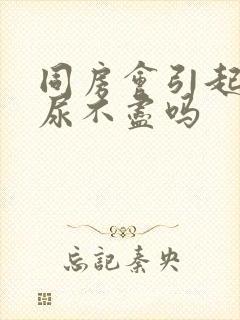 同房会引起尿频尿不尽吗