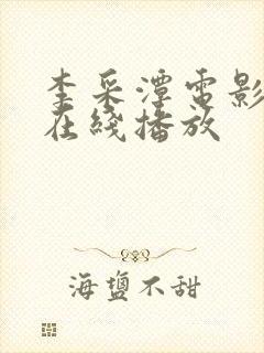 李采潭电影全集在线播放