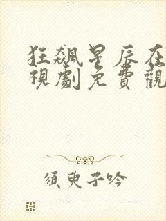 狂飙星辰在线电视剧免费观看高清