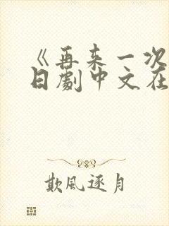 《再来一次》版日剧中文在线观看