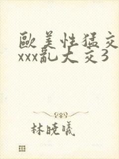 欧美性猛交xxxxx乱大交3