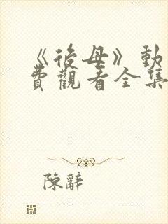 《后母》动漫免费观看全集第一集