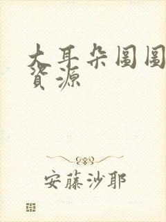 大耳朵图图漫画资源