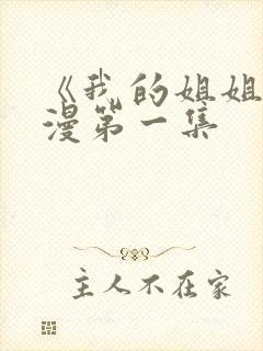 《我的姐姐》动漫第一集封面