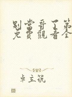 别当哥了第1季免费观看全集