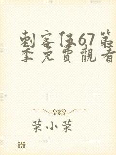 刺客伍67第六季免费观看全集