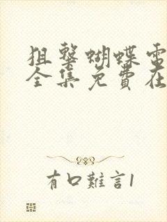 狙击蝴蝶电视剧全集免费在线观看播放
