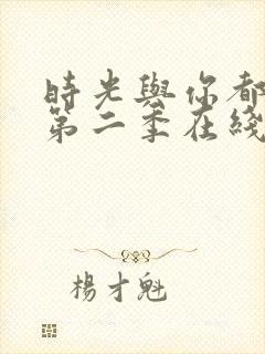 时光与你都很甜第二季在线观看