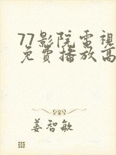 77影院电视剧免费播放高清版