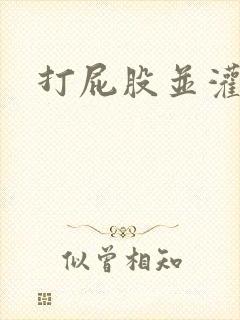 打屁股并灌肠