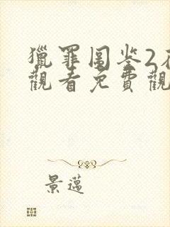 猎罪图鉴2在线观看免费观看完整版