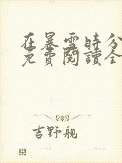 在暴雪时分小说免费阅读全文在线