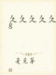 久久久久久久久8封面