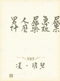 男人尿急尿频吃什么药效果好