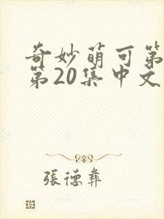 奇妙萌可第六季第20集中文版封面