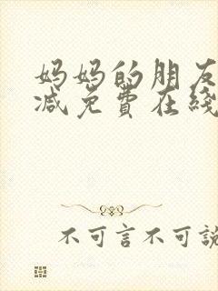 妈妈的朋友无删减免费在线观看封面