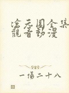 沧元图全集免费观看动漫封面