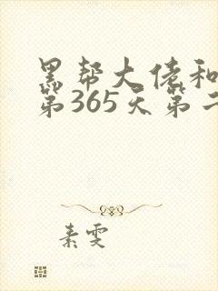 黑帮大佬和我的第365天第二季在线